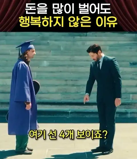 돈을 많이 벌어도 안행복 하다는 쇼츠_1.webp
