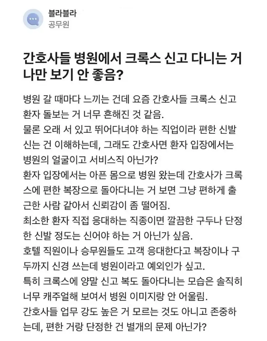 간호사들 크록스 신는거 나만 불편해?_1.webp