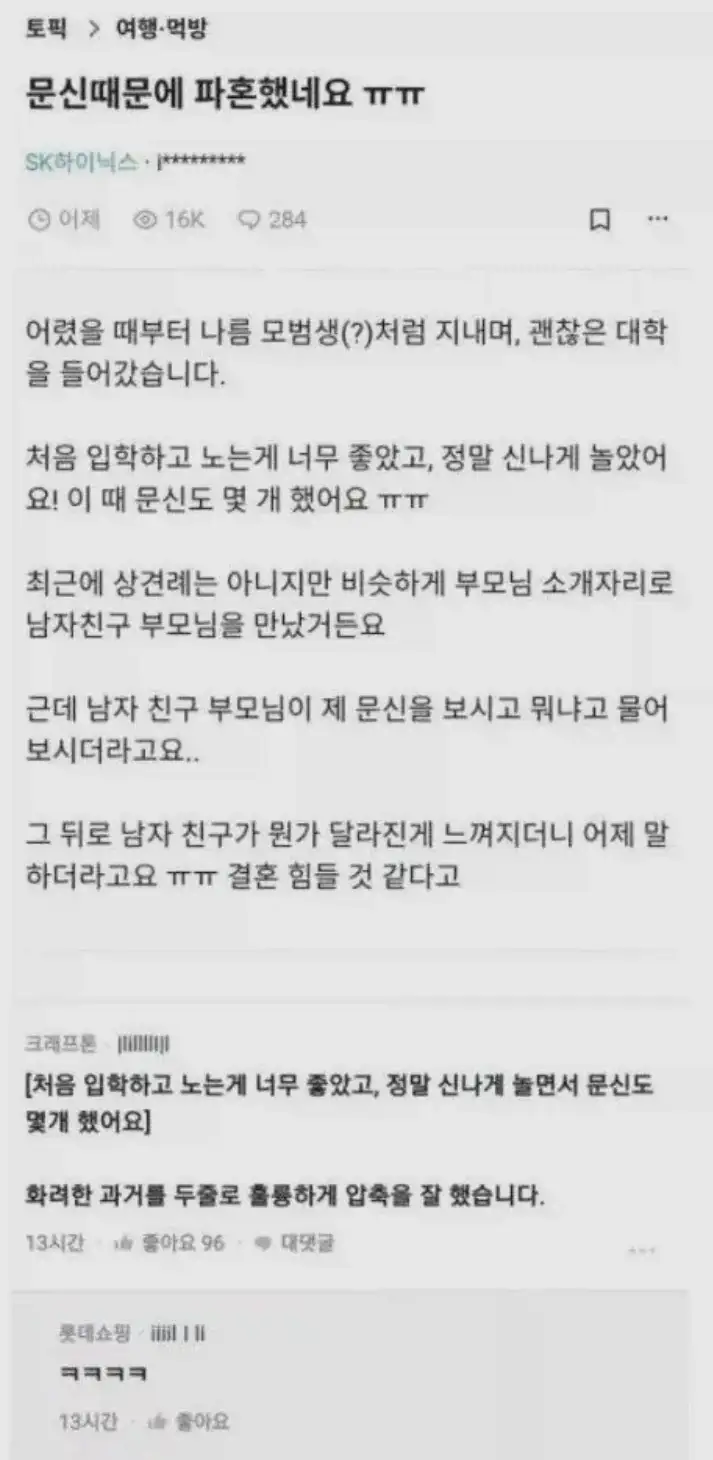 문신 때문에 파혼당한 하이닉스녀_1.webp