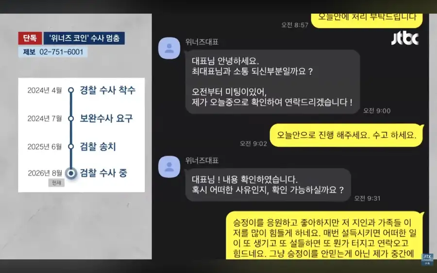 위너즈 코인 대표 수사 상황_2.webp