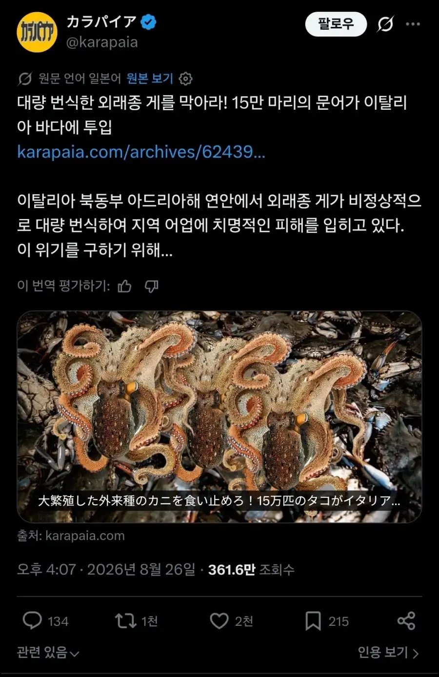 이탈리아에 외래종 게가 번식중이라는 소식을 들은 한국과 일본.twit_1.webp