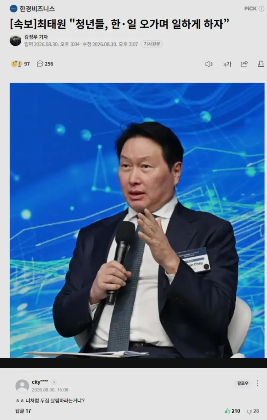 오늘자 최태원 SK회장 제안에 달린 네이버 댓글_1.webp