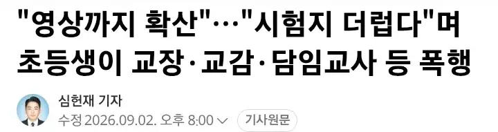 "영상까지 확산"…초등생이 교장·교감·담임교사 폭행....ㄷㄷㄷ_1.webp