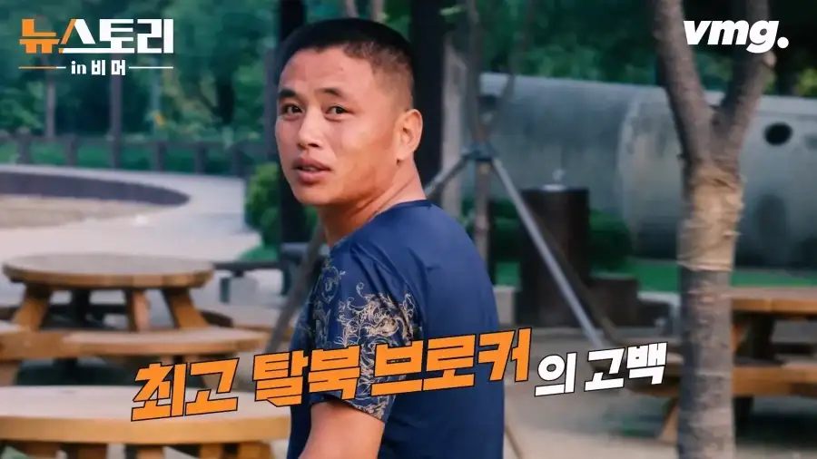 대다수 탈북자들의 말은 거짓말이라는 브로커_1.webp