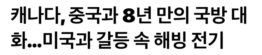 미국이 캐나다를 후려 팬 결과.news_1.webp