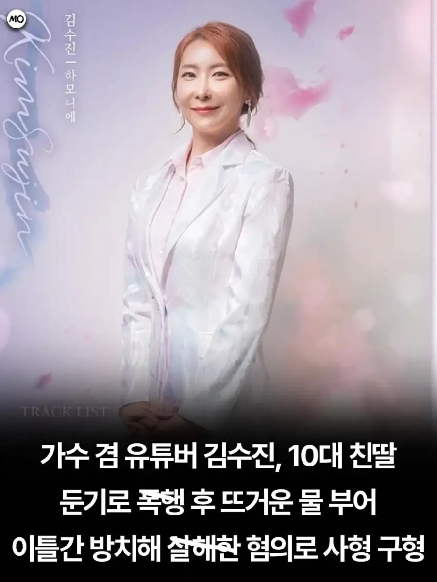 가수겸 유투버 김수진 사형 구형_1.webp