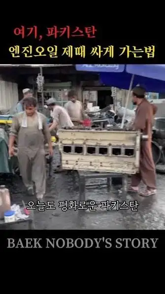 어른들에게 파키스탄 공업소 영상 보여드렸더니_1.webp