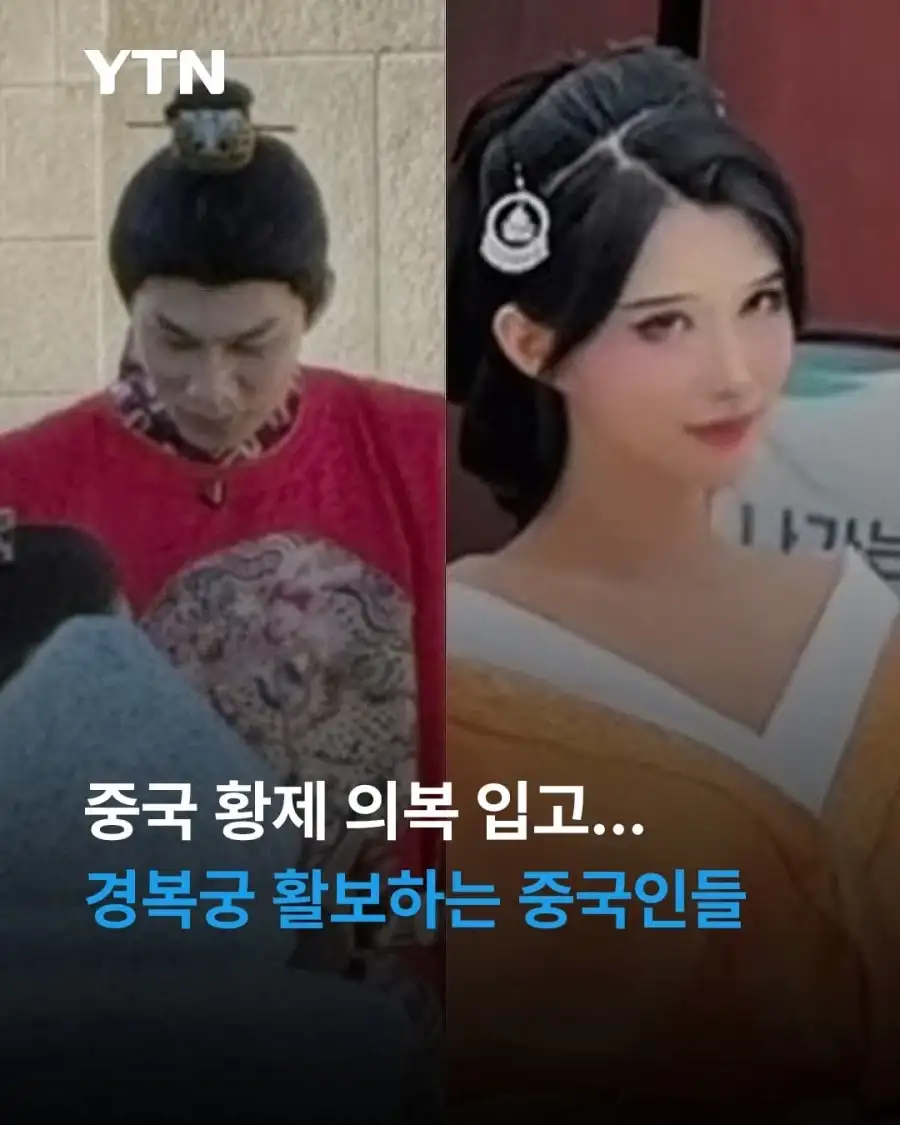 중국 관광객이 황제복 입고 경복궁 드나든 거 보고 든 생각_1.webp