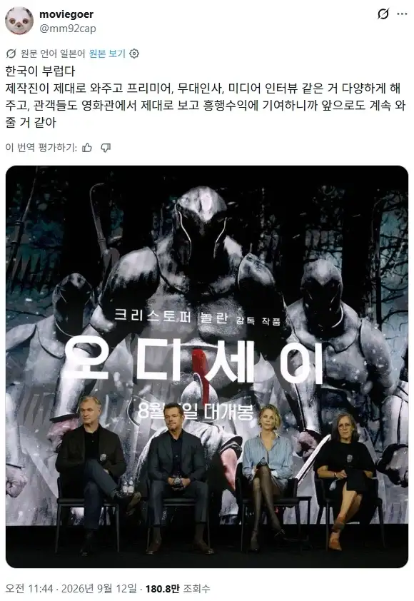 오디세이 개봉 기념 놀란 방한이 부럽다는 일본인_1.webp