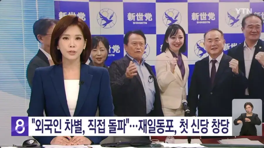 일본에서 최초로 재일교포의 정당 창당_1.webp