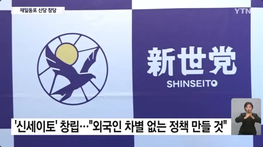 일본에서 최초로 재일교포의 정당 창당_5.webp