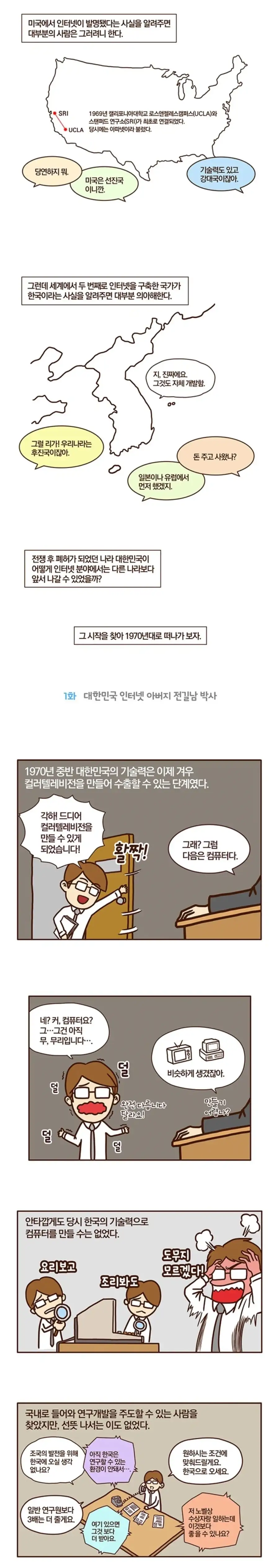 세계에서 두번째로 인터넷 개통한곳이 한국이다?.manhwa_1.webp