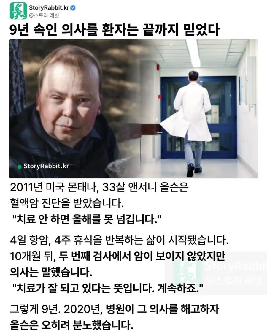 9년을 속인 의사를 끝까지 믿은 환자.jpg_1.webp