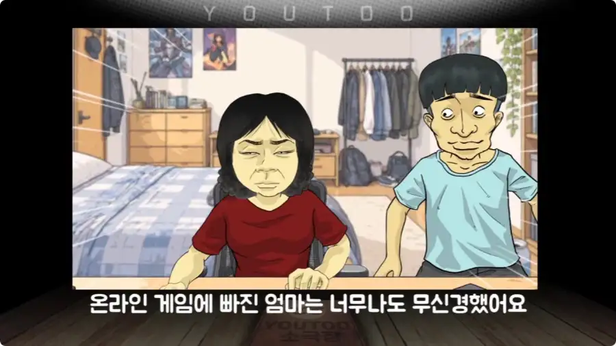 게임에 중독된 엄마.jpg_21.webp