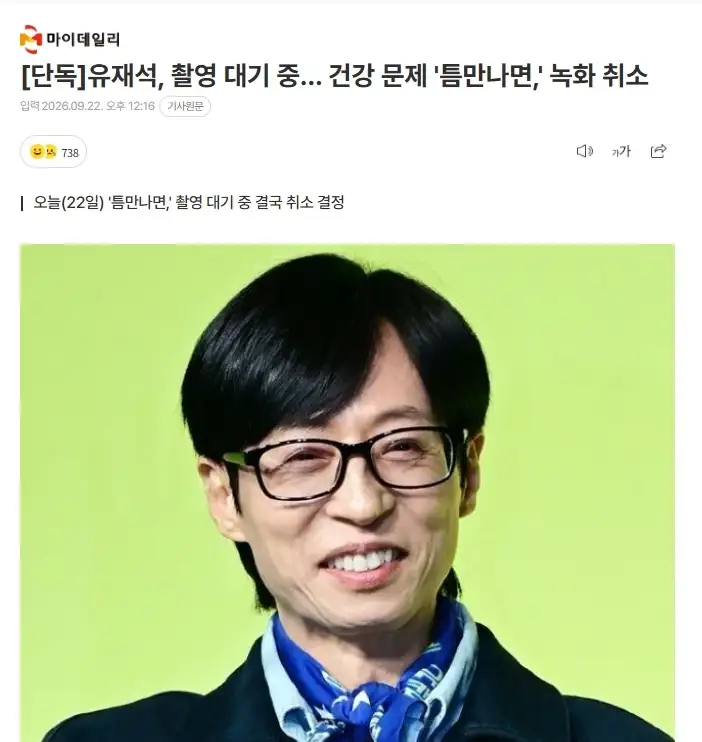 유재석, 촬영 대기 중… 건강 문제 