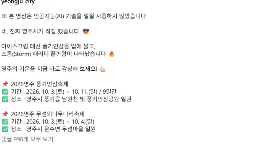 AI를 일절 사용하지 않았다는 2026 영주 풍기인삼축제 홍보 영상_2.webp