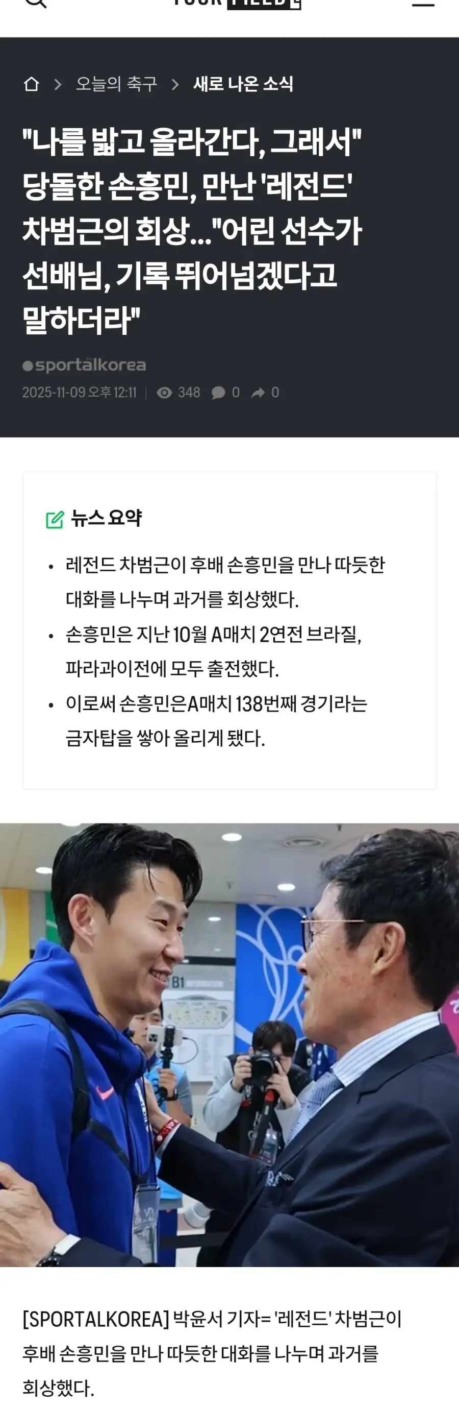 A매치 최다골 갱신한 손흥민 뺨에 손 올리고_11.webp