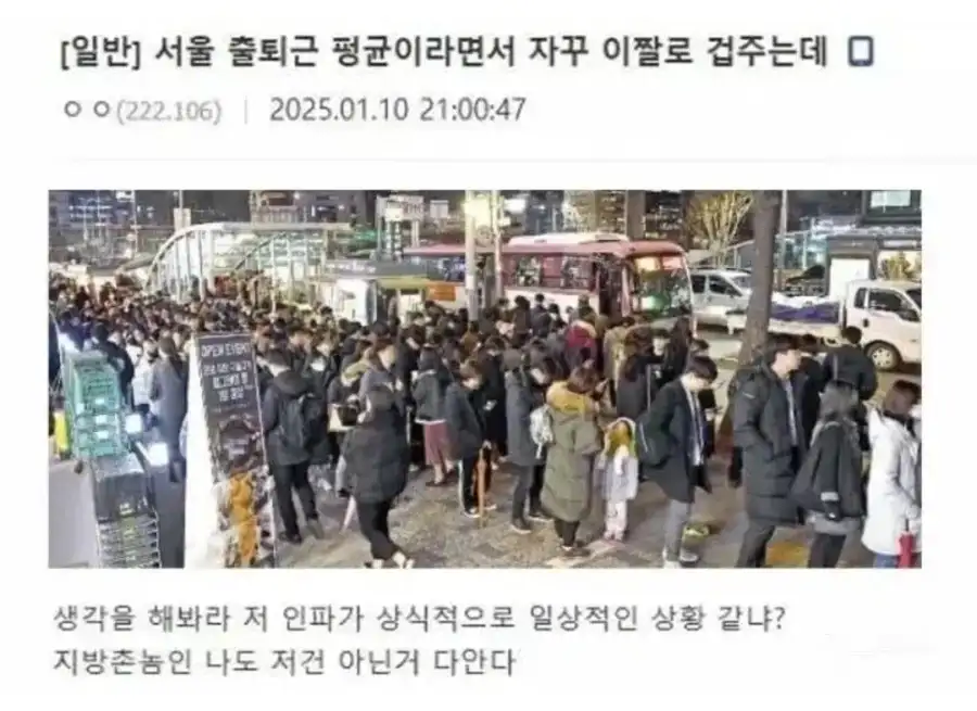 서울 출퇴근 평균 사진 안믿는 촌놈_1.webp