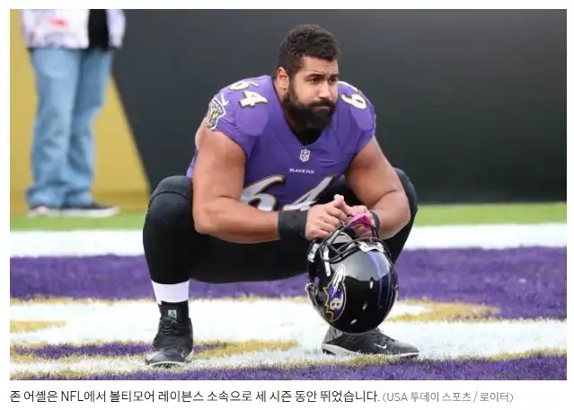미국에서 괴물들만 한다는 NFL선수가 갑자기 그만둠_1.webp