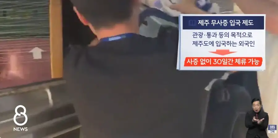 불법체류 통로 된 제주_2.webp