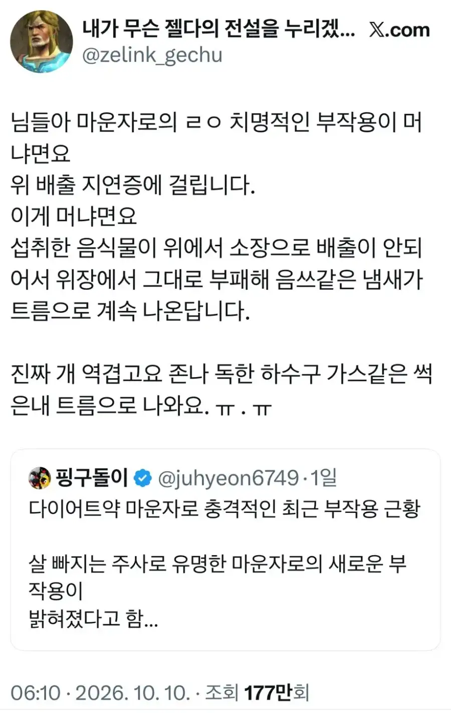 썩는 냄새난다는 마운자로 부작용_2.webp