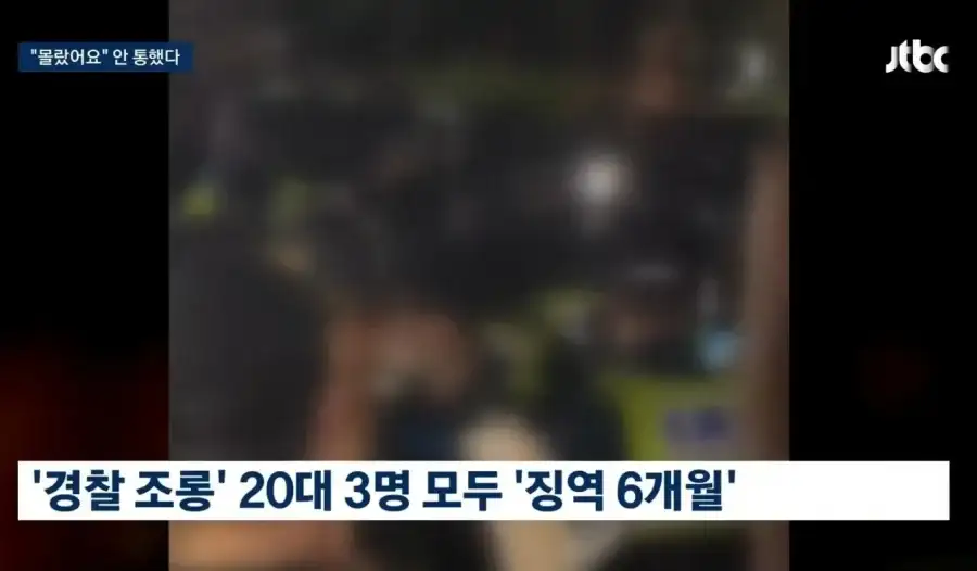 경찰관 조롱하던 20대 3명 징역6개월 - bada