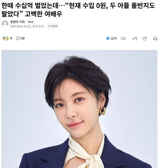 한때 수십억 벌었는데 현재 수입 0원, 두 아들 돌반지도 팔았다 고백한 여배우_1.webp