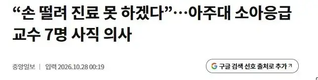 아주대 소아응급의사 9명 중 7명&nbsp;사직&nbsp;결정.jpg_1.webp
