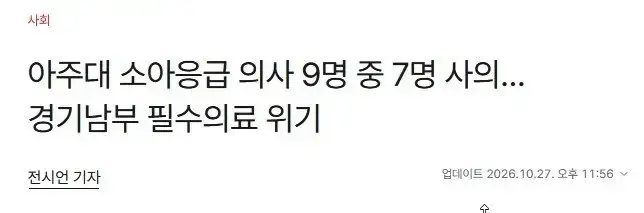 아주대 소아응급의사 9명 중 7명&nbsp;사직&nbsp;결정.jpg_2.webp