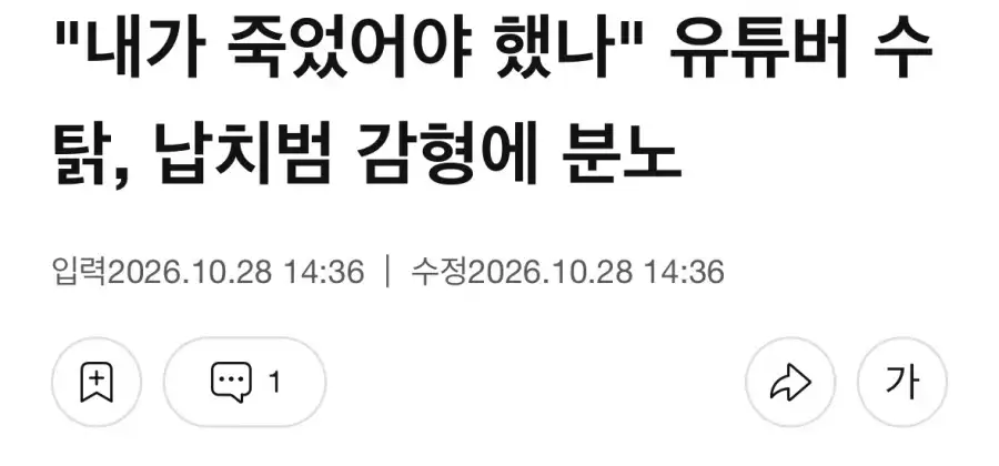“내가 죽었어야 했나” 유튜버 수탉, 납치범 감형에 분노.jpg_1.webp