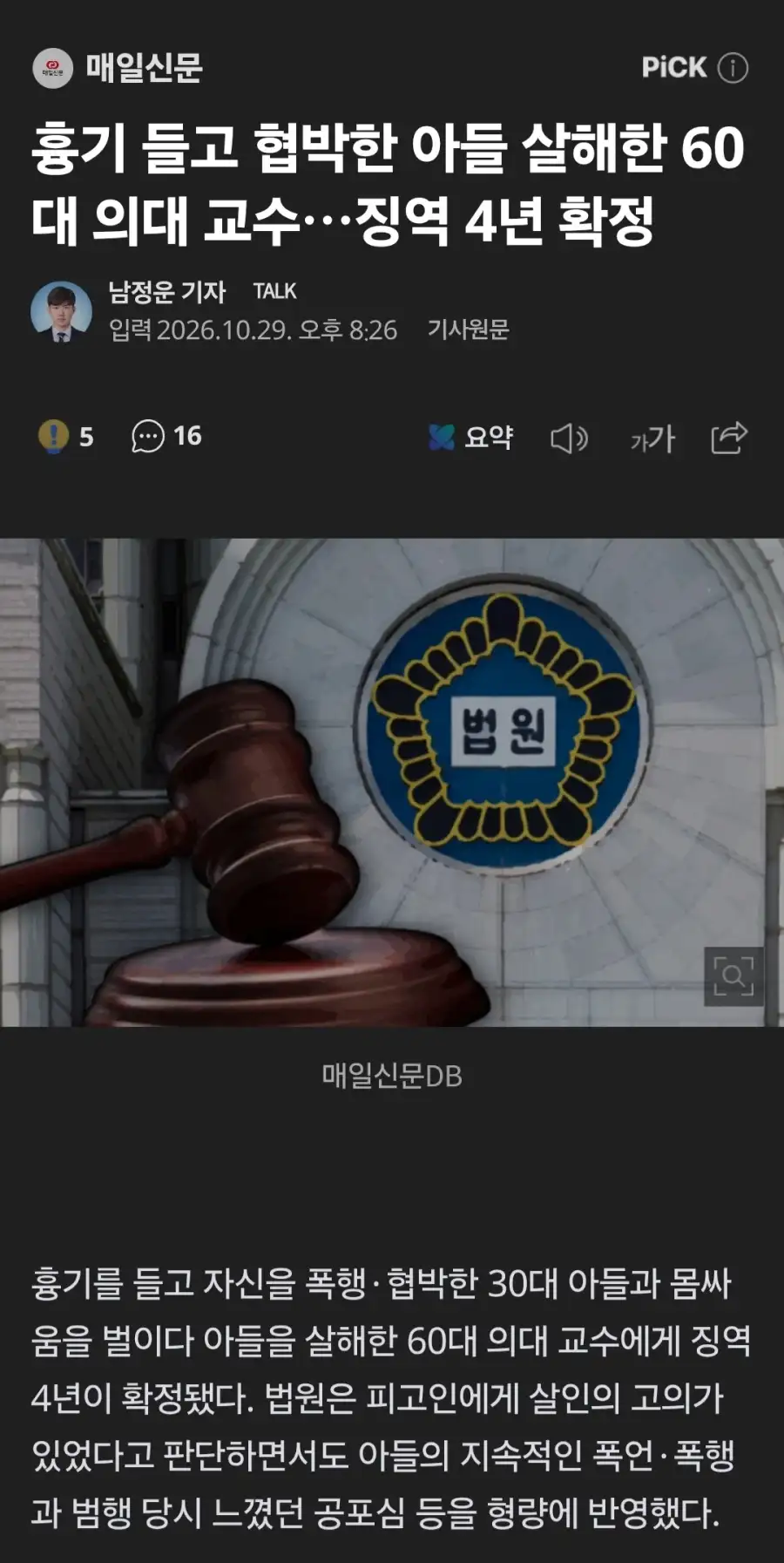아들에게 폭행당하다가 아들 살해한 60대 아버지, 징역 4년_1.webp