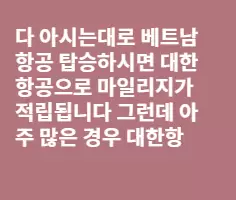 베트남항공 마일리지 누락