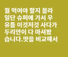 [KL에서 장보기] 1. 우유(Milk)