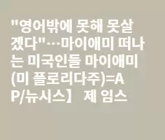 "한국어밖에 못해 못살겠다"…한국 떠나는 한국인들