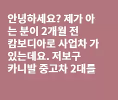 캄보디아로 자동차를 보내고 싶은데 비용문제 질문!