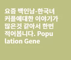 생물학 차원의 '국제결혼'과 인종간 거시기