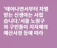 서러운 신생아,벌써부터 차별