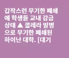 쥐 들끓던 中 대학, 콜레라로 폐쇄