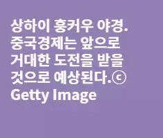'엄동설한' 중국경제의 9가지 이상 징후