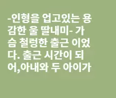 베트남 아내와 딸내미는 용감했다