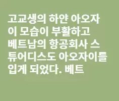 베트남에는 미인이 많다