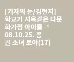 학교가 지옥같은 다문화 가정 아이들