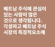 베트남주식