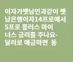 베트남에서회국인이 에금하면 이자가 내국인과