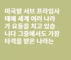 서브프라임 사태로 보는 베트남 경제의 위험성??