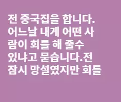 전 중국집을 합니다..