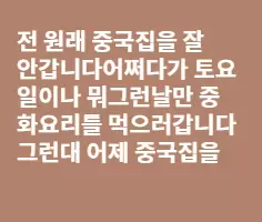 중국집 패러디