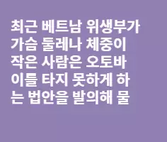 여자 가슴크기 재야할 베트남 경찰