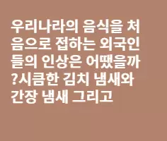 음식 문화...