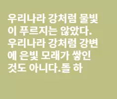 송카우 강변의 꽁가이...